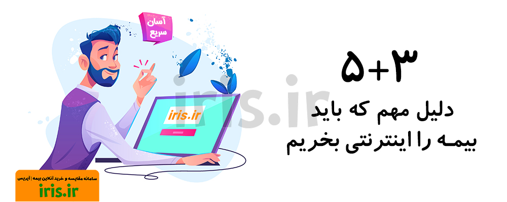 مهم ترین مزایای خرید اینترنتی بیمه