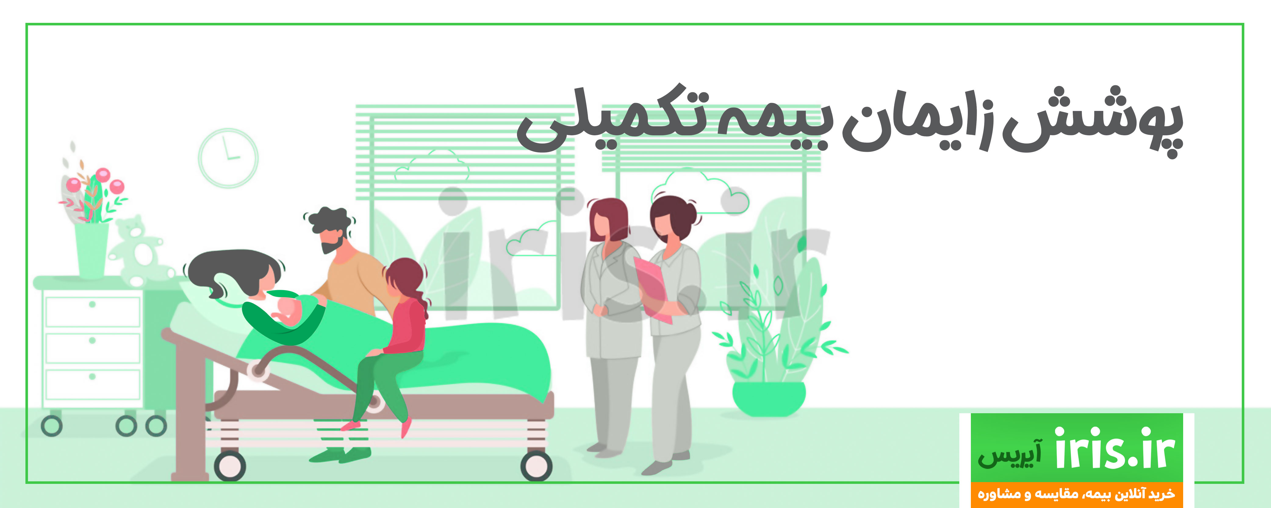 پوشش زایمان بیمه درمان تکمیلی