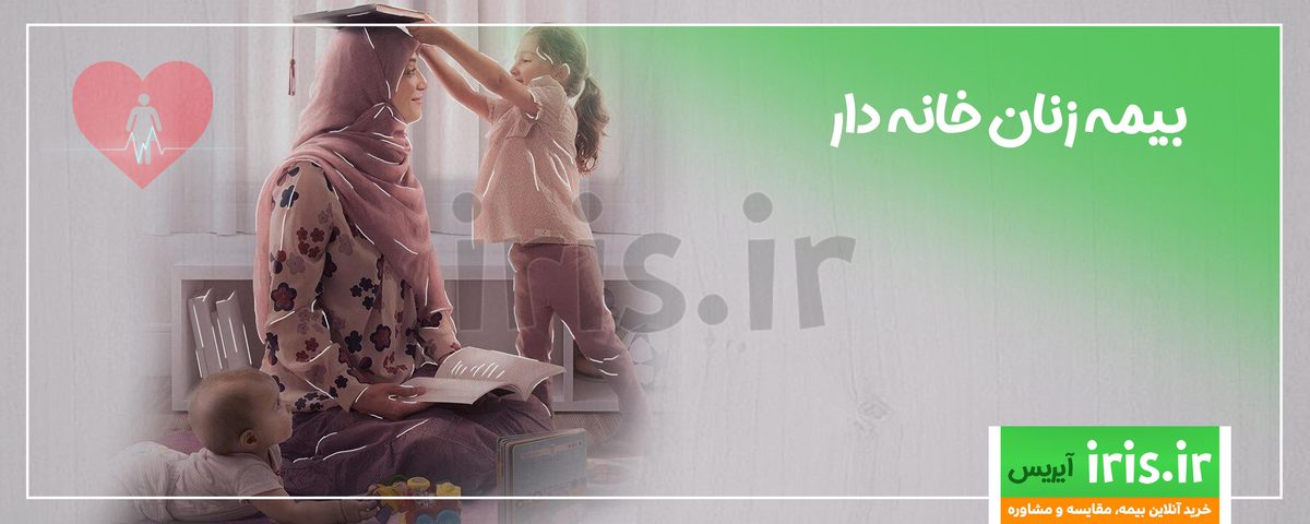 بیمه زنان خانه دار و دختران مجرد